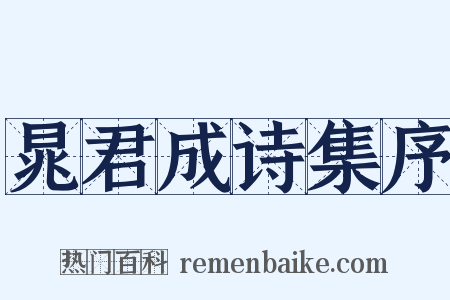 晁君成诗集序是什么意思的图片